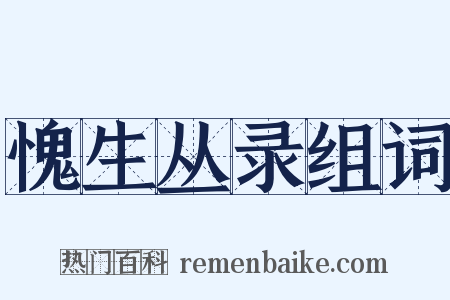 愧生丛录组词是什么意思的图片